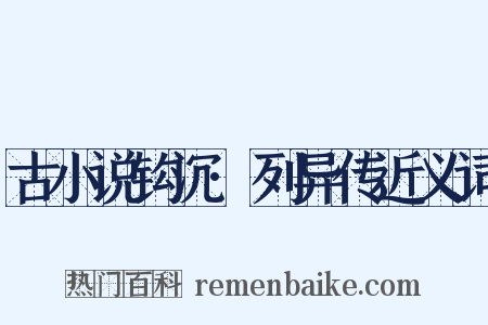 古小说钩沉·列异传近义词是什么意思的图片